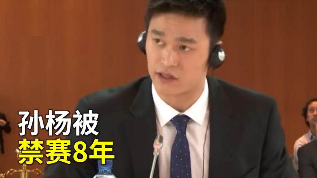 孙杨案结果宣判:禁赛8年